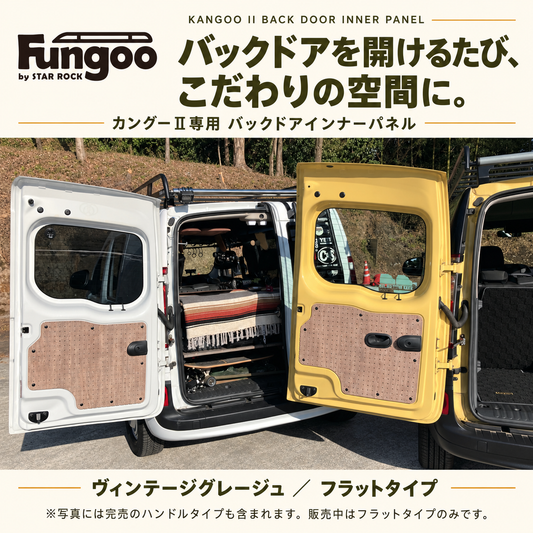 カングーⅡ専用 バックドアインナーパネル フラットタイプ|ヴィンテージグレージュ 日本製
