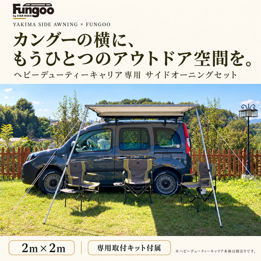 Fungoo ヘビーデューティーキャリア専用 サイドオーニングセット