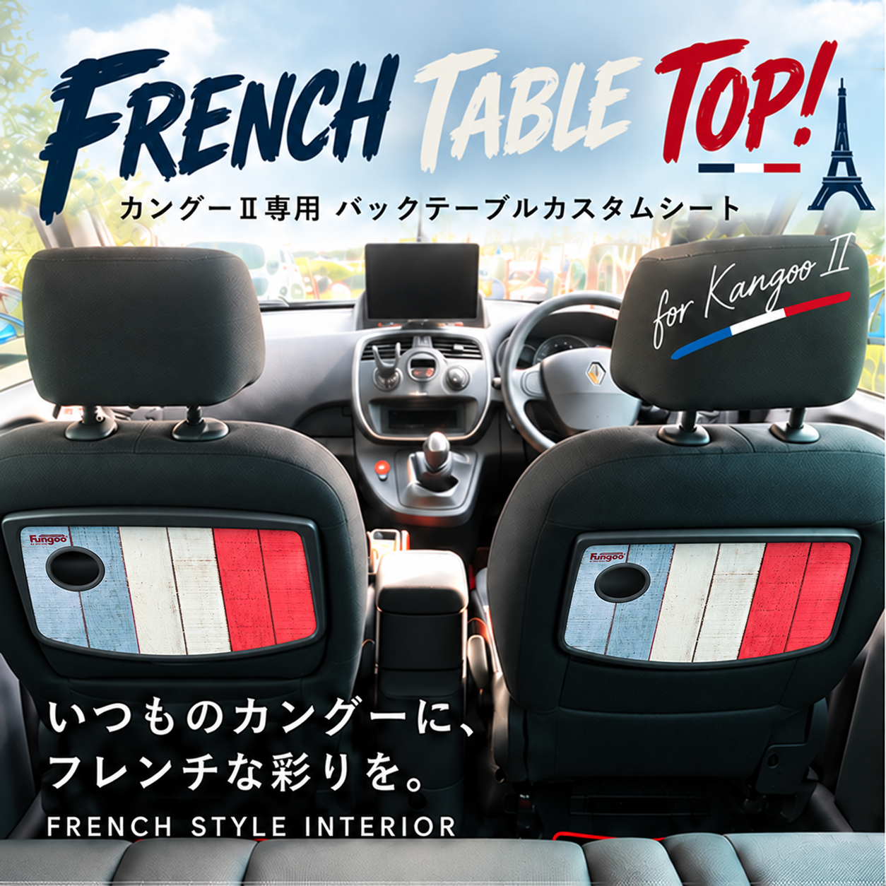 フレンチテーブルトップ FRENCH TABLE TOP|カングーⅡ専用