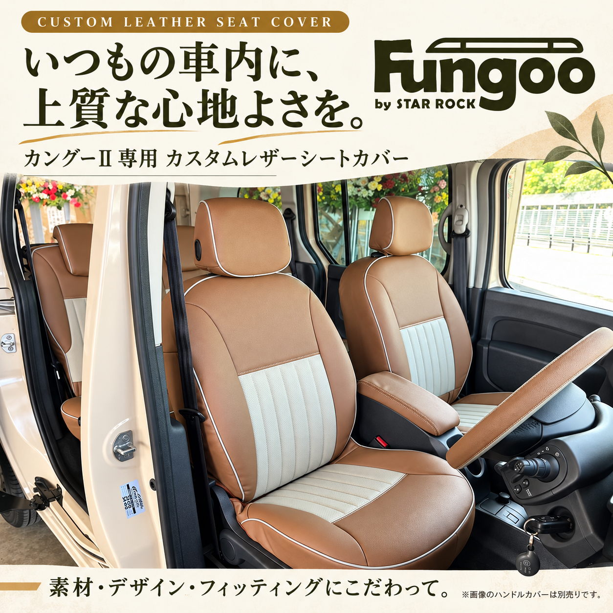 カングーⅡ専用 カスタムレザーシートカバー  FUNGOO CUSTOM LEATHER SEAT COVER FOR KANGOO II