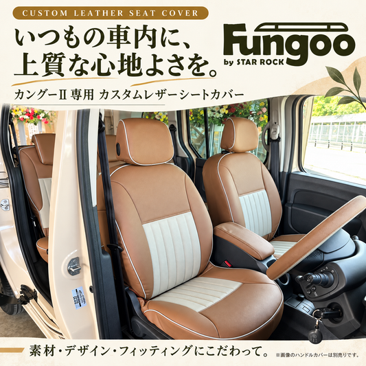 カングーⅡ専用 カスタムレザーシートカバー FUNGOO CUSTOM LEATHER SEAT COVER FOR KANGOO II