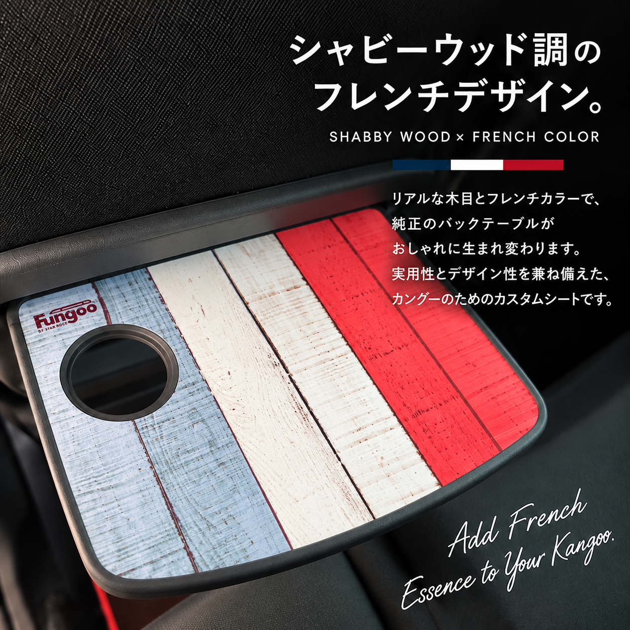 フレンチテーブルトップ  FRENCH TABLE TOP｜カングーⅡ専用