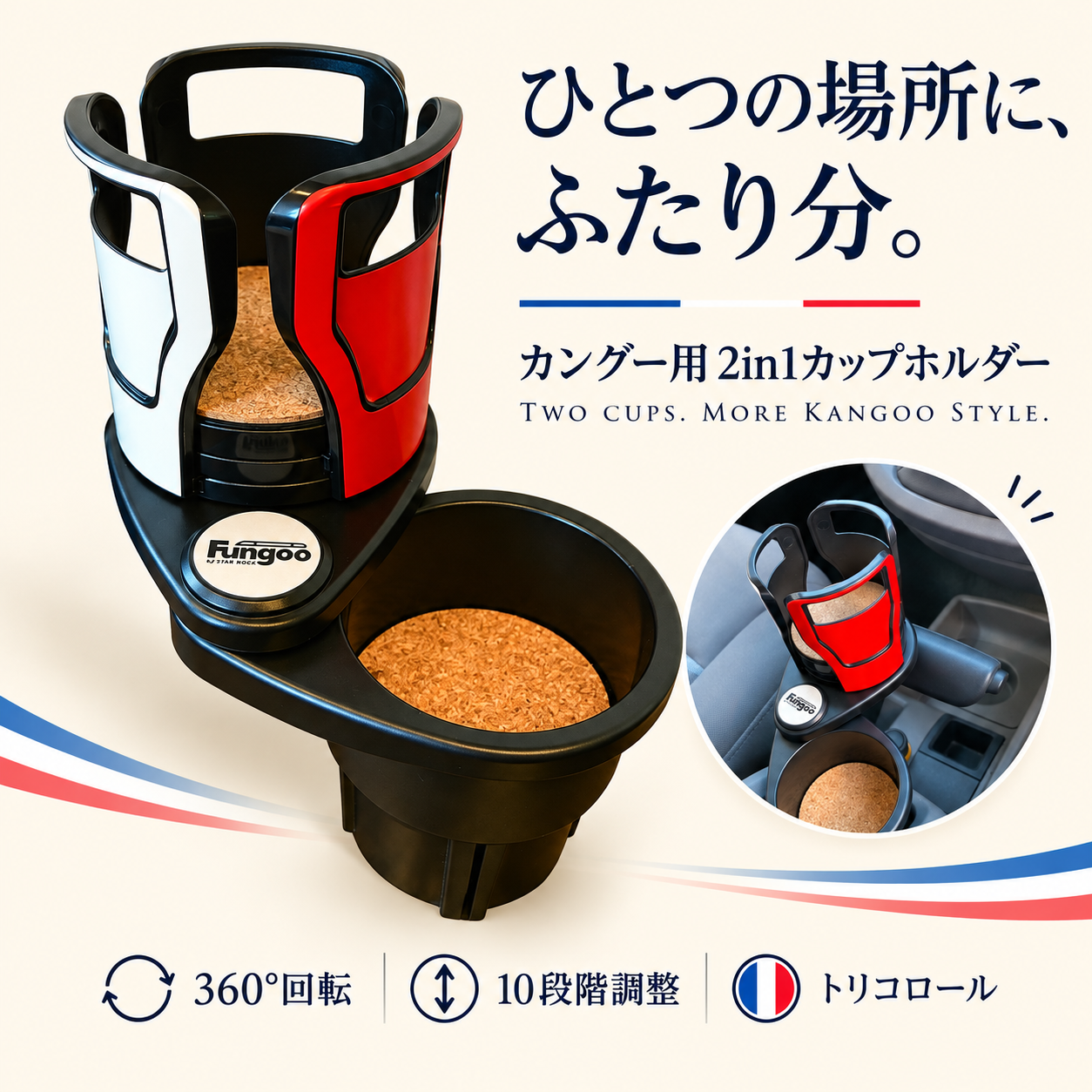 カングー用 2in1 カップホルダー KANGOO 2-IN-1 CUP HOLDER