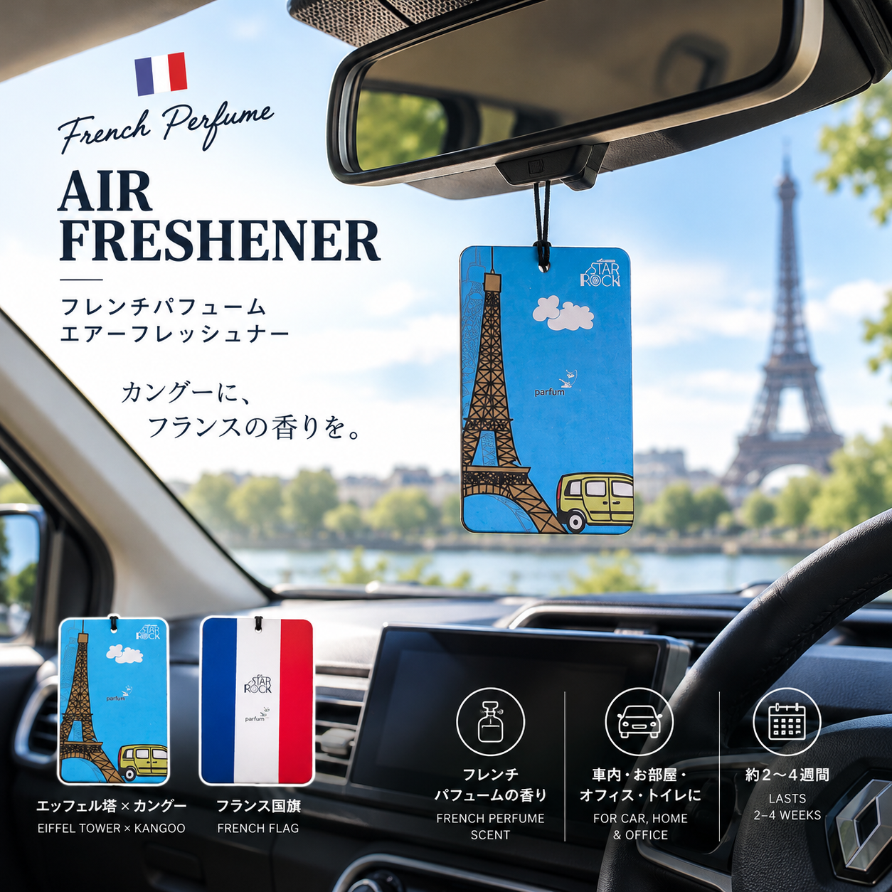 フレンチパフューム エアーフレッシュナー FRENCH PERFUME AIR FRESHENER