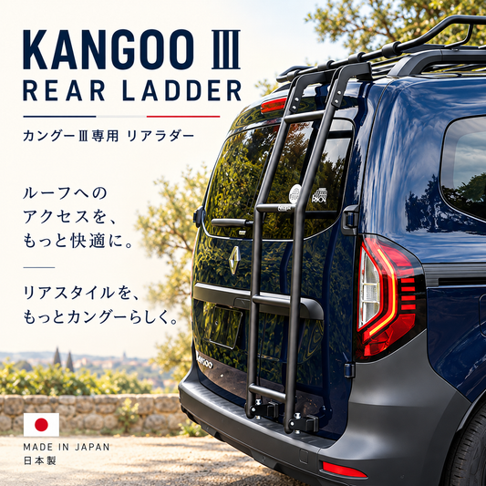 【再入荷待ち】カングーⅢ専用 リアラダー KANGOO III REAR LADDER