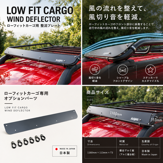ローフィットカーゴ専用 整流プレート LOW FIT CARGO / WIND DEFLECTOR