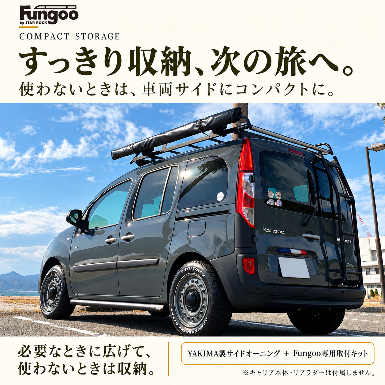 Fungoo ヘビーデューティーキャリア専用 サイドオーニングセット