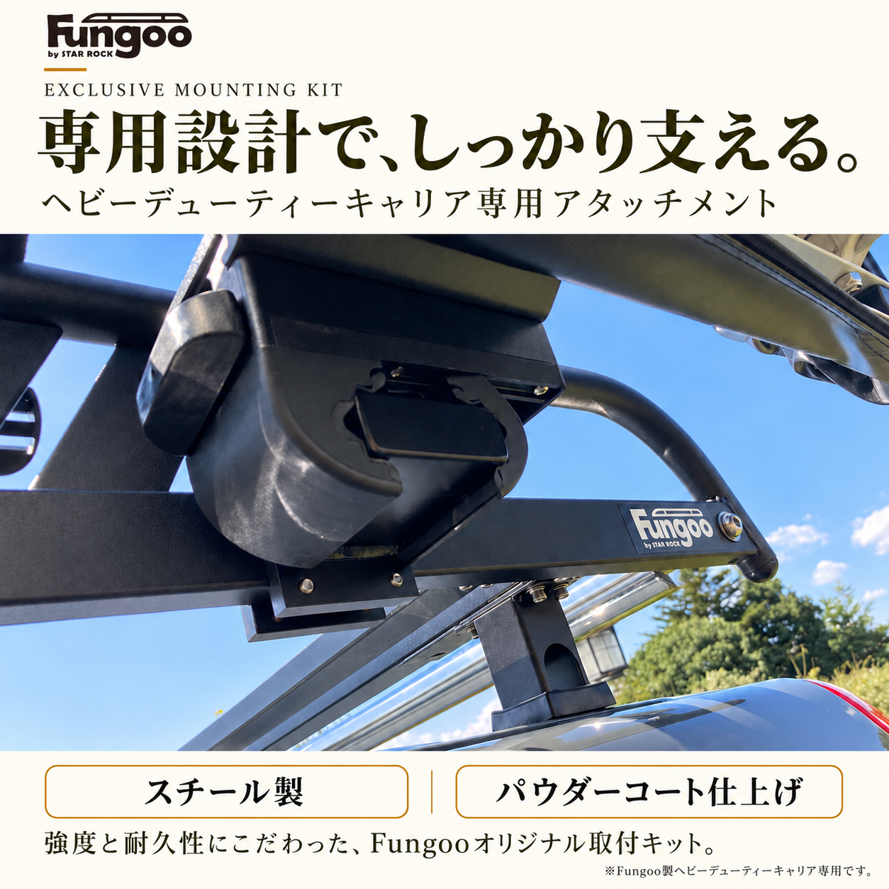 Fungoo ヘビーデューティーキャリア専用 サイドオーニングセット