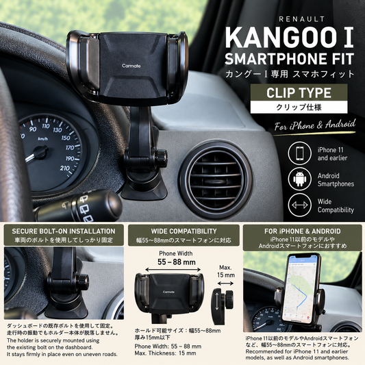 KANGOO Ⅰ SMARTPHONE FIT カングーⅠ専用 スマホフィット［クリップ仕様］