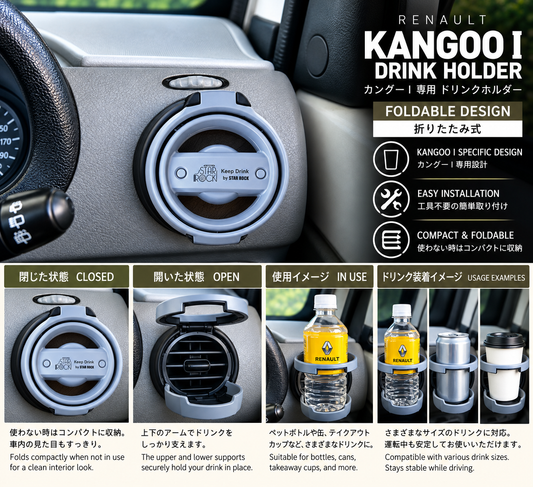 カングーⅠ専用 ドリンクフィット KANGOO I DRINK FIT / FOLDABLE DRINK HOLDER